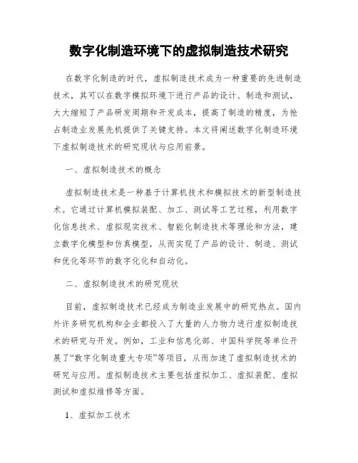 数字化制造环境下的虚拟制造技术研究