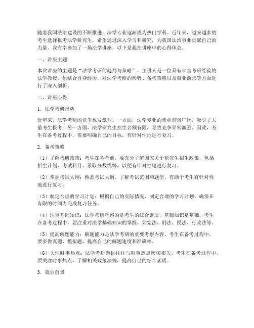 法学讲座考研的心得体会