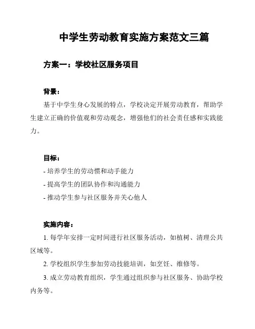 中学生劳动教育实施方案范文三篇