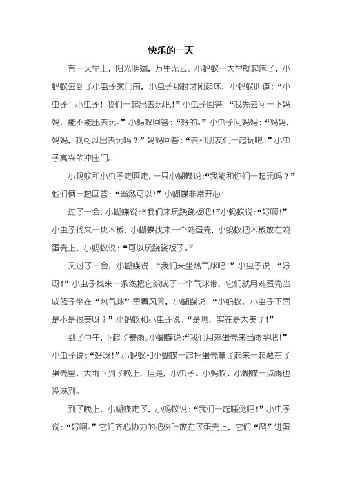 童话作文：快乐的一天作文600字