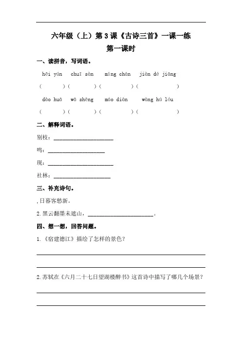 【精】部编版六年级上册语文一课一练 3《古诗三首》(基础 提升,含答案)