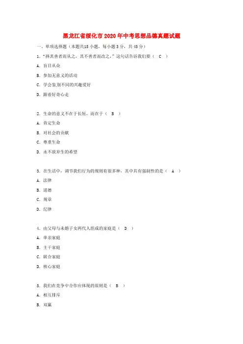 黑龙江省绥化市2020年中考思想品德真题试题(含答案)