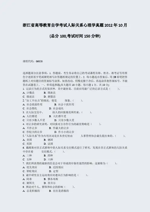 浙江省高等教育自学考试人际关系心理学真题2012年10月_真题-无答案