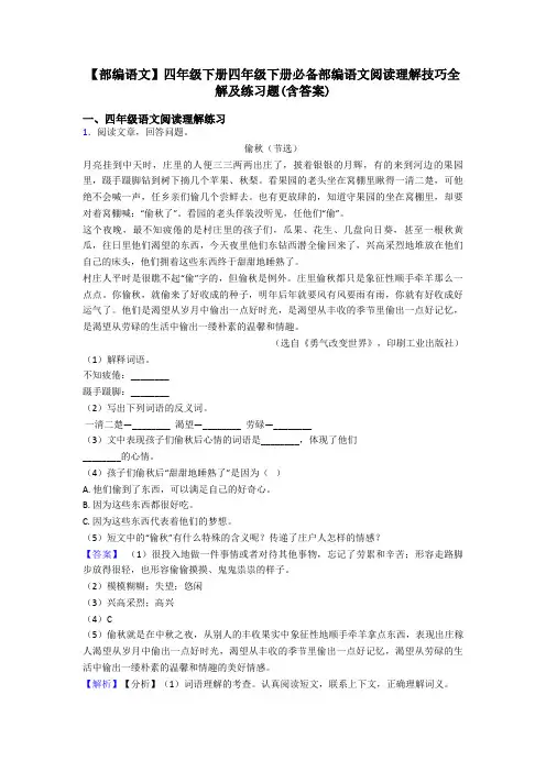 四年级【部编语文】四年级下册四年级下册必备部编语文阅读理解技巧全解及练习题(含答案)