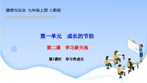部编人教版七年级道德与法治上册作业课件 第二课 学习新天地 第1课时 学习伴成长