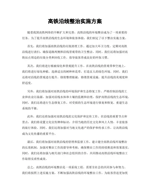 高铁沿线整治实施方案