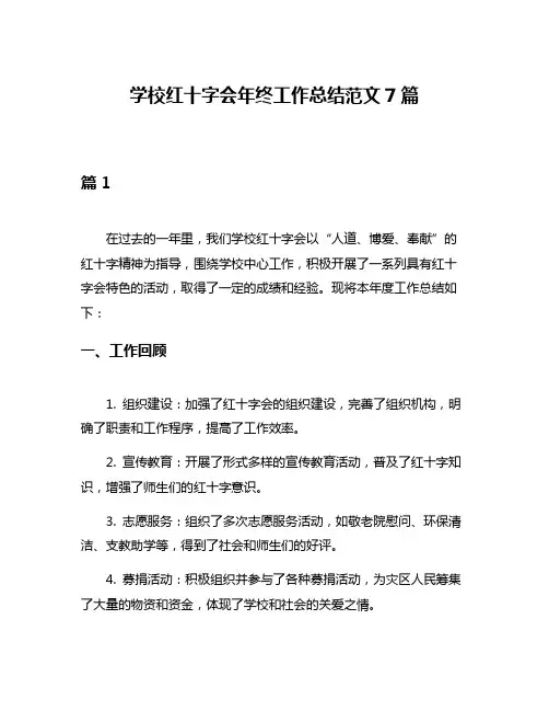学校红十字会年终工作总结范文7篇