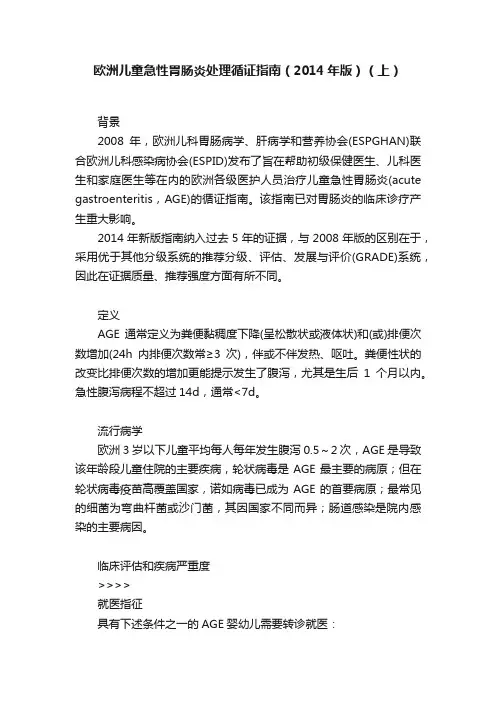 欧洲儿童急性胃肠炎处理循证指南（2014年版）（上）
