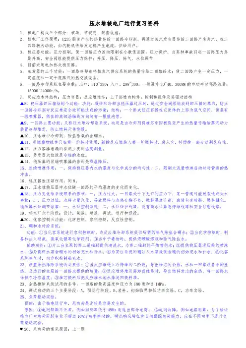 压水堆核电厂运行复习资料