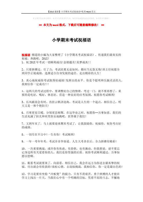 【2018最新】小学期末考试祝福语-优秀word范文 (2页)