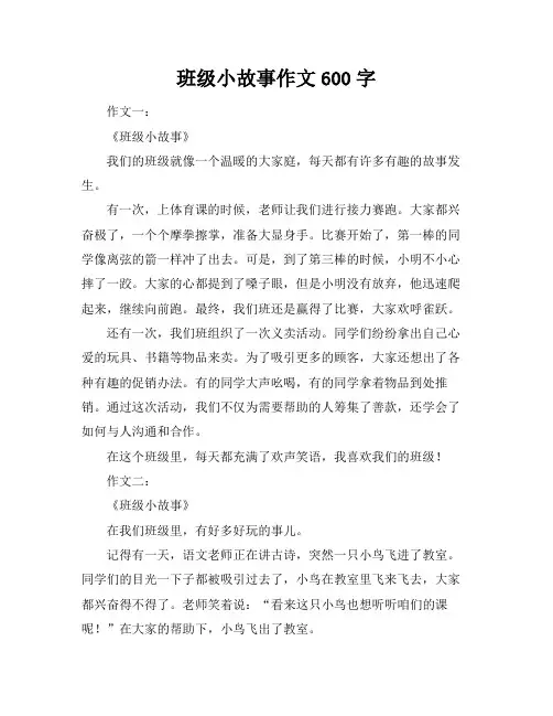 班级小故事作文600字