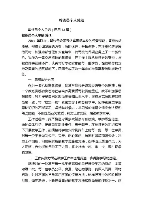 教练员个人总结（通用13篇）