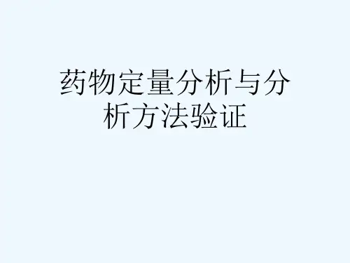 药物定量分析与分析方法验证[可修改版ppt]
