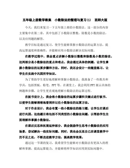 五年级上册数学教案小数除法的整理与复习(1)西师大版