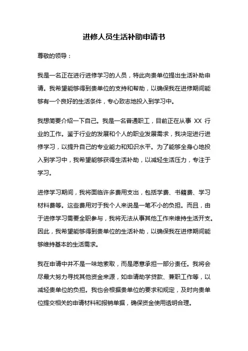 进修人员生活补助申请书