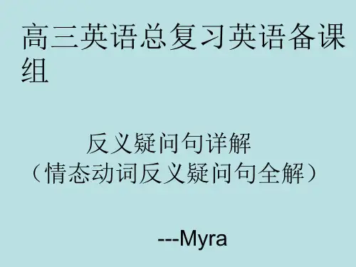 反义疑问句详解(情态动词反义疑问句全解)