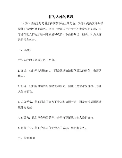 甘为人梯的意思