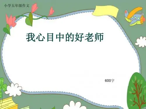 小学五年级作文《我心目中的好老师》600字(共8页PPT)
