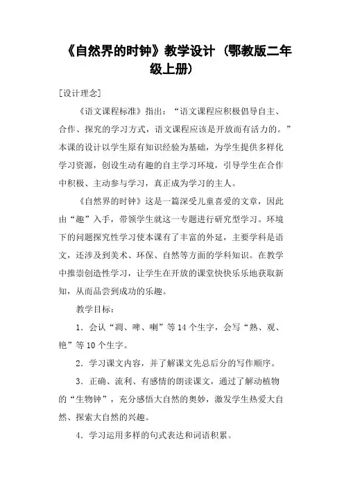 《自然界的时钟》教学设计 (鄂教版二年级上册)
