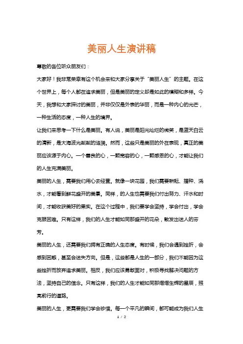 美丽人生演讲稿