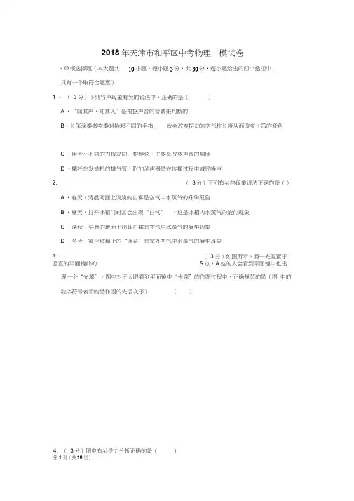 2018年天津市和平区中考物理二模试卷