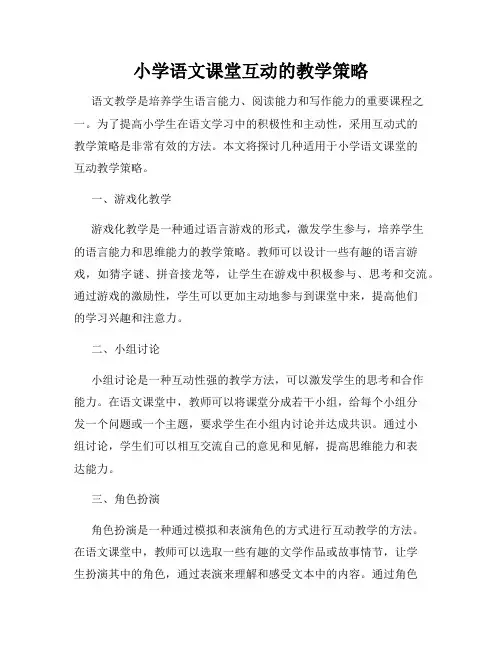 小学语文课堂互动的教学策略