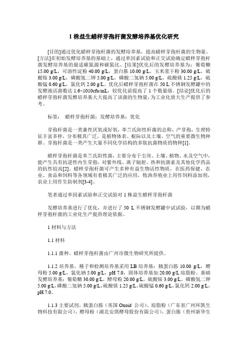 1株益生蜡样芽孢杆菌发酵培养基优化研究