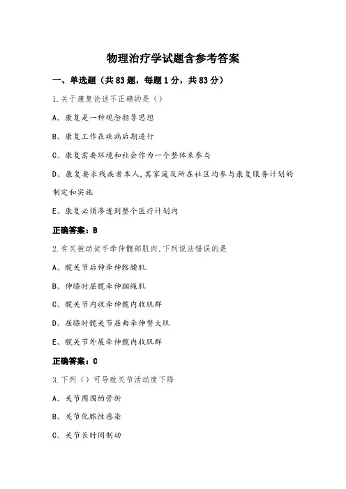 物理治疗学试题含参考答案
