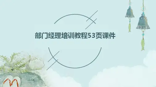 部门经理培训教程53页课件