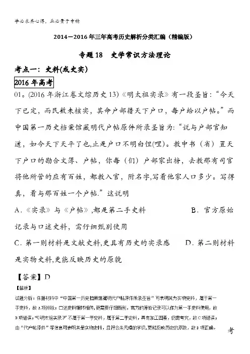 三年高考(2014-2016)历史试题分项版解析 专题18 史学常识方法理论(解析版)含解析