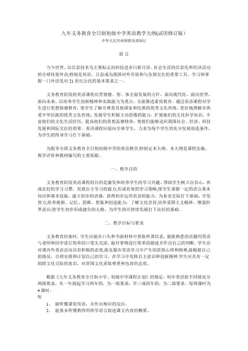 九年义务教育初级中学英语教学大纲(试修订版)