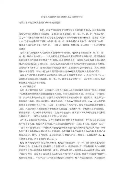 内蒙古东部地区铜多金属矿成矿带地质特征 