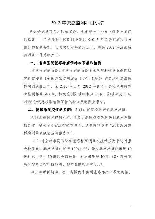 2012年流感监测项目小结