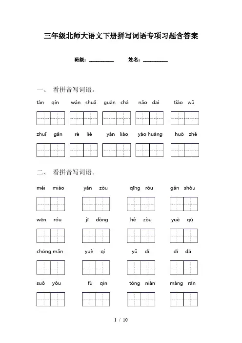 三年级北师大语文下册拼写词语专项习题含答案
