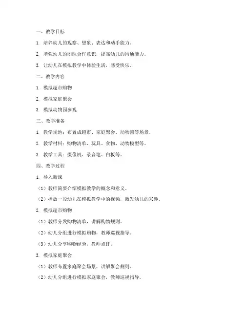 幼儿园模拟教学设计方案