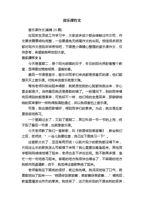音乐课作文（集锦15篇）