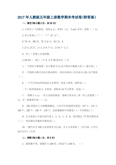2017最新人教版小学五年级上册数学期末考试试卷及答案