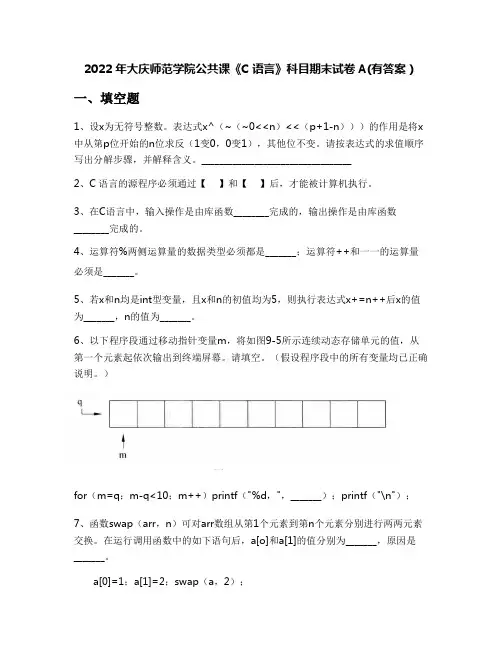 2022年大庆师范学院公共课《C语言》科目期末试卷A(有答案)
