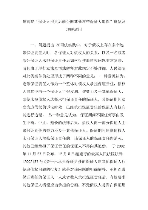 最高院保证人担责后能否向其他连带保证人追偿批复及理解适用