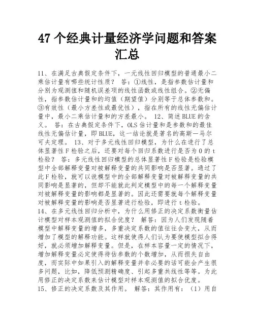47个经典计量经济学问题和答案汇总