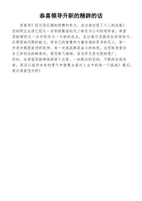恭喜领导升职的精辟的话