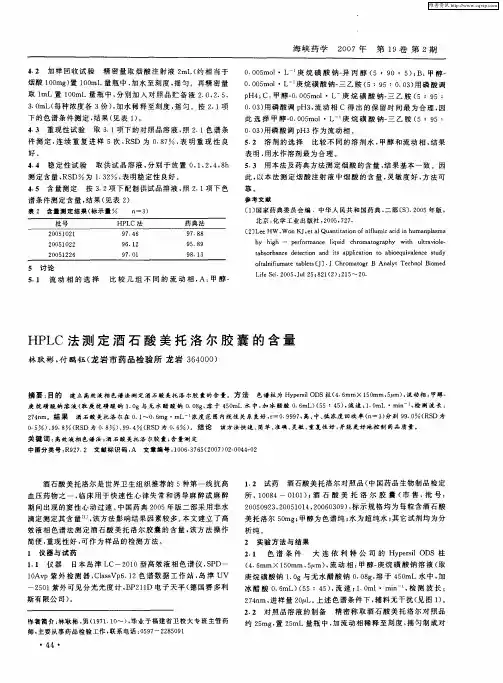HPLC法测定酒石酸美托洛尔胶囊的含量