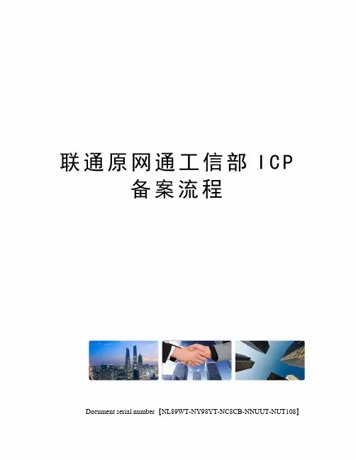 联通原网通工信部ICP备案流程