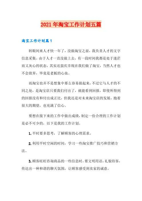 2021年淘宝工作计划五篇