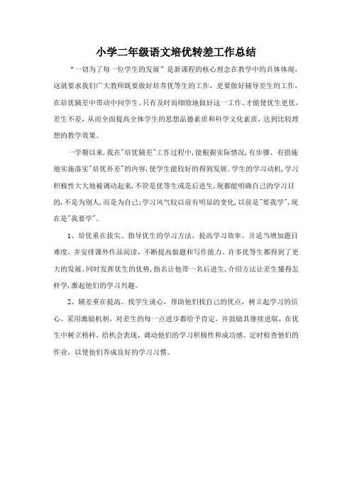 小学二年级语文培优辅差工作总结