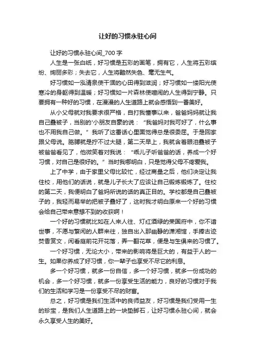 让好的习惯永驻心间_700字