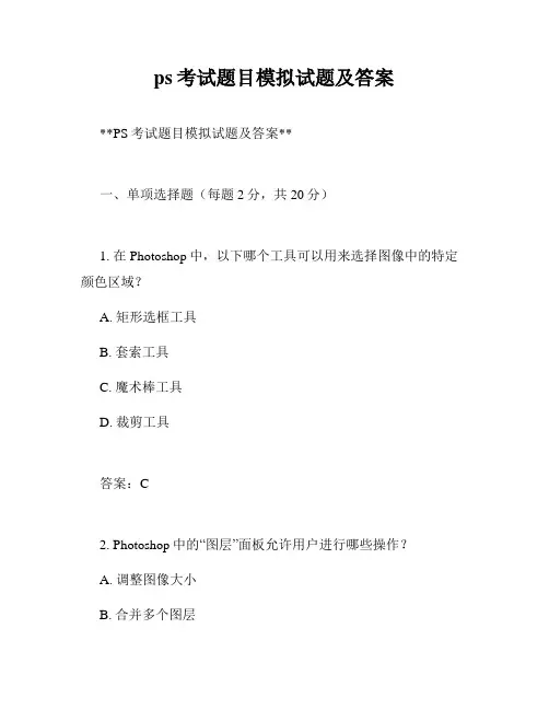 ps考试题目模拟试题及答案