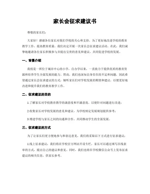 家长会征求建议书