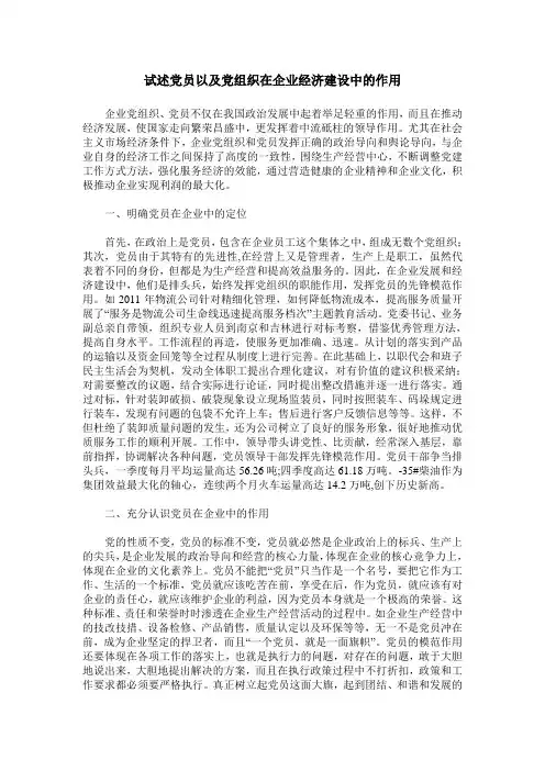 试述党员以及党组织在企业经济建设中的作用