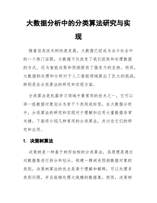 大数据分析中的分类算法研究与实现